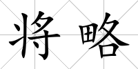 將略