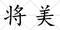 將美