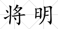 將明