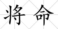 將命
