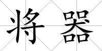 將器
