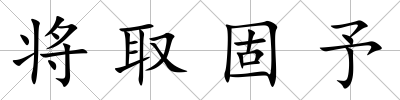 將取固予