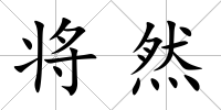 將然