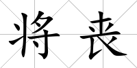 將喪