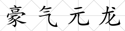 豪氣元龍
