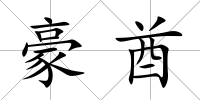 豪酋