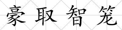 豪取智籠