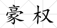 豪權