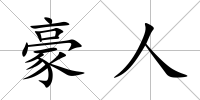 豪人