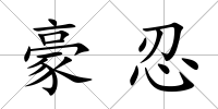 豪忍