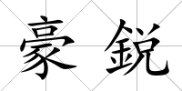 豪鋭