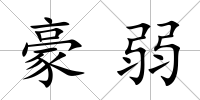 豪弱