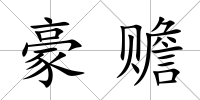豪贍