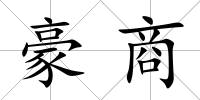 豪商