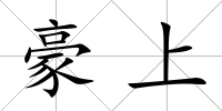 豪上