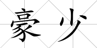 豪少