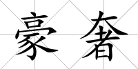 豪奢