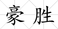 豪勝