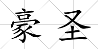 豪圣