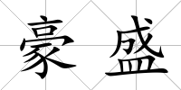 豪盛