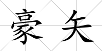 豪矢