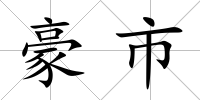 豪市