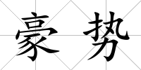豪勢