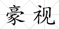 豪視
