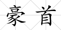 豪首