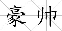 豪帥