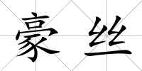 豪絲