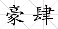 豪肆