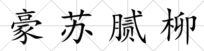 豪蘇膩柳