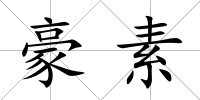 豪素