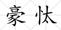 豪忲