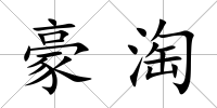 豪淘