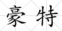 豪特