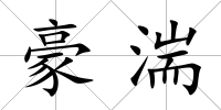 豪湍