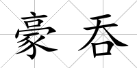 豪吞