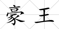 豪王