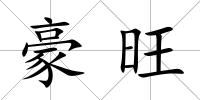 豪旺