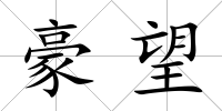 豪望