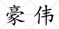 豪偉