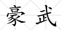 豪武