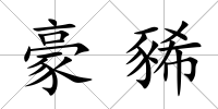 豪豨