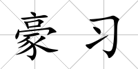豪習