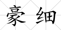 豪細