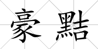 豪黠