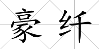 豪纖
