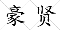 豪賢